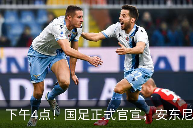 下午4点！国足正式官宣，安东尼奥继续踢532阵型，首发阵容或浮出水面