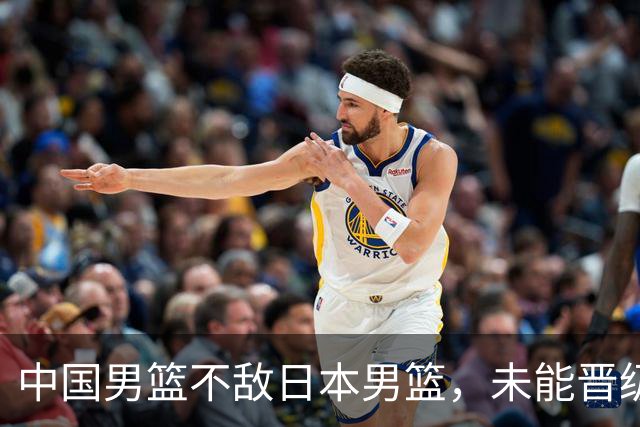 中国男篮不敌日本男篮，未能晋级亚运男篮决赛