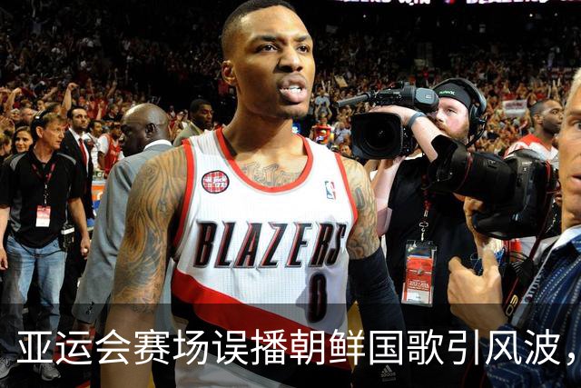 亚运会赛场误播朝鲜国歌引风波，组委会正式向韩方致歉