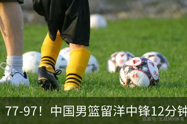77-97！中国男篮留洋中锋12分钟0分，亚运顶替杨瀚森，率队惨败日本